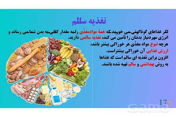 پاورپوینت کنفرانس علوم تجربی هفتم | فصل 12:سفره سلامت- پیش نمایش