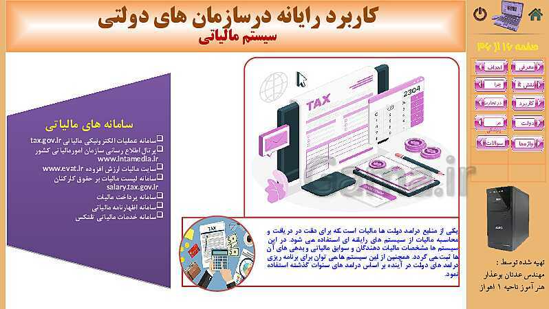 پاورپوینت کتاب مفاهیم پایه فناوری اطلاعات | فصل 10: کاربرد IT در زندگی- پیش نمایش