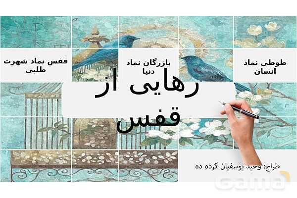 پاورپوینت آموزش فارسی چهارم ابتدائی | درس 5: رهایی از قفس- پیش نمایش