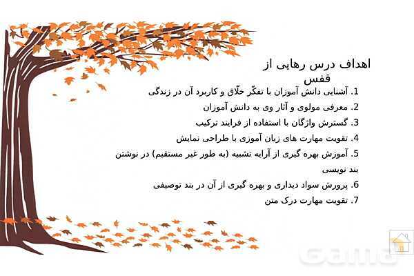 پاورپوینت آموزش فارسی چهارم ابتدائی | درس 5: رهایی از قفس- پیش نمایش