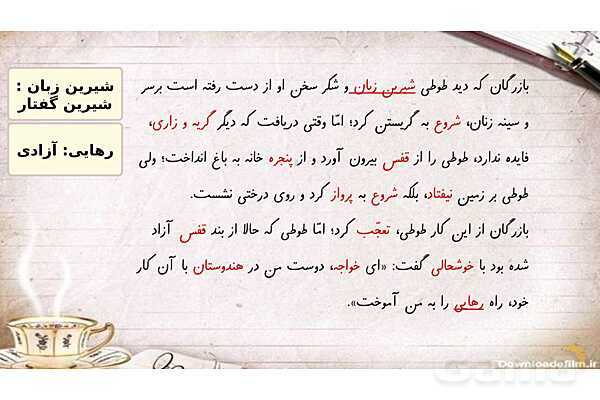 پاورپوینت آموزش فارسی چهارم ابتدائی | درس 5: رهایی از قفس- پیش نمایش