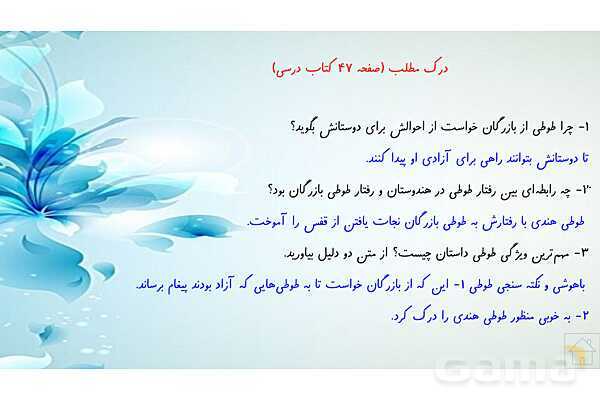 پاورپوینت آموزش فارسی چهارم ابتدائی | درس 5: رهایی از قفس- پیش نمایش