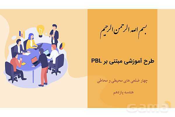 طرح آموزشی مبتنی بر PBL | چهار ضلعی های محیطی و محاطی هندسه یازدهم- پیش نمایش