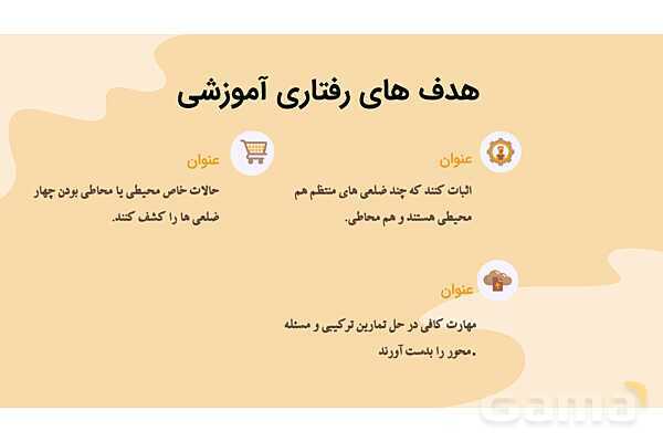 طرح آموزشی مبتنی بر PBL | چهار ضلعی های محیطی و محاطی هندسه یازدهم- پیش نمایش