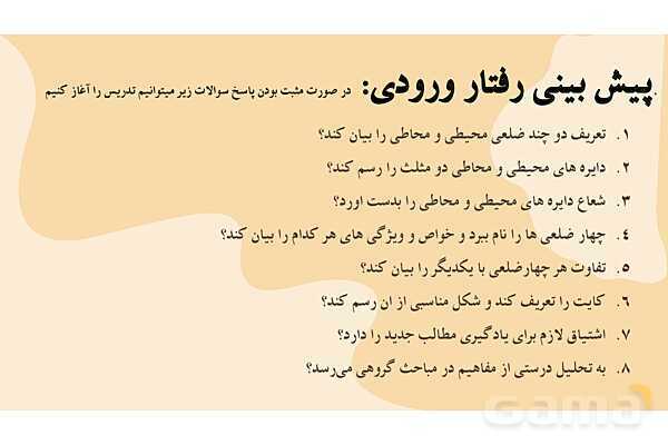 طرح آموزشی مبتنی بر PBL | چهار ضلعی های محیطی و محاطی هندسه یازدهم- پیش نمایش