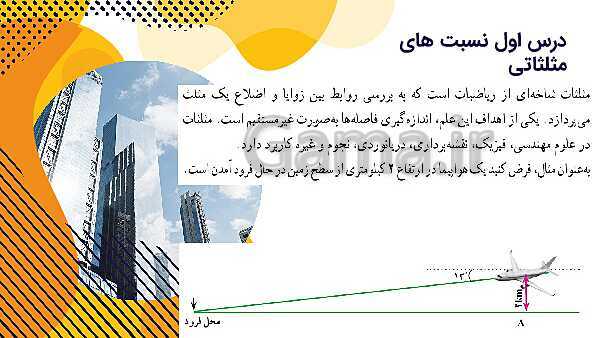 پاورپوینت آموزش نسبت های مثلثاتی- پیش نمایش