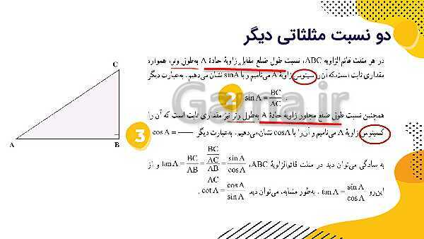 پاورپوینت آموزش نسبت های مثلثاتی- پیش نمایش