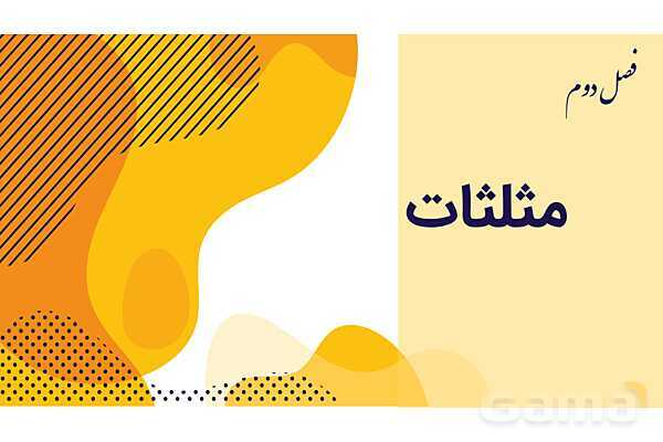 پاورپوینت آموزش نسبت های مثلثاتی- پیش نمایش