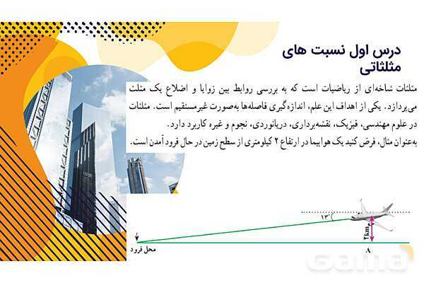 پاورپوینت آموزش نسبت های مثلثاتی- پیش نمایش