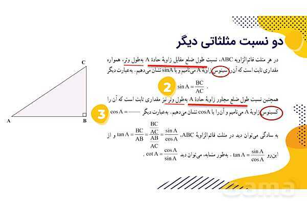 پاورپوینت آموزش نسبت های مثلثاتی- پیش نمایش