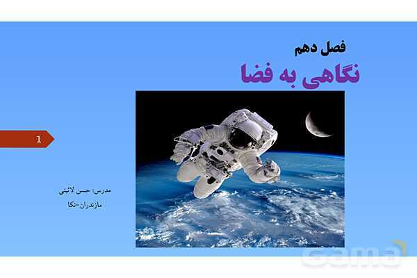 پاورپوینت کنفرانس علوم تجربی نهم | فصل 10: نگاهی به فضا - پیش نمایش