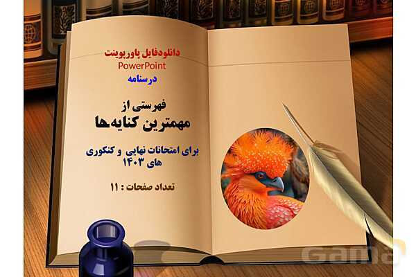 فهرستی از مهمترین کنایه های کنکوری و امتحان نهایی- پیش نمایش