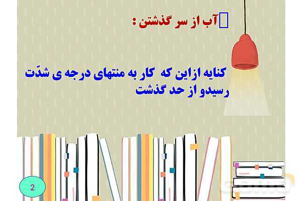فهرستی از مهمترین کنایه های کنکوری و امتحان نهایی- پیش نمایش