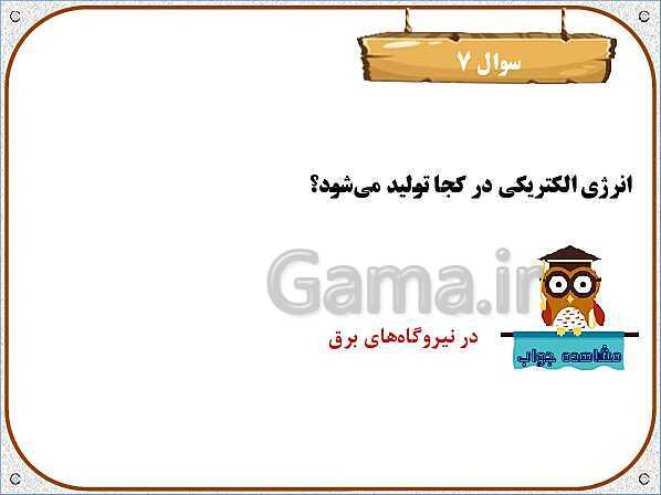 پاورپوینت علوم تجربی چهارم دبستان | درس4: انرژی الکتریکی- پیش نمایش