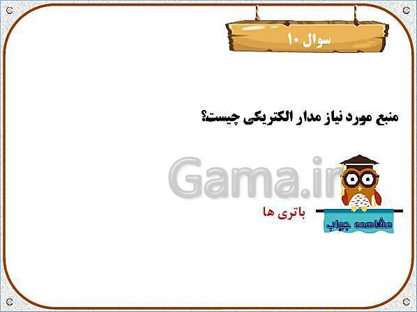 پاورپوینت علوم تجربی چهارم دبستان | درس4: انرژی الکتریکی- پیش نمایش