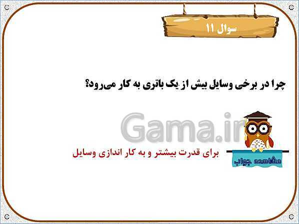 پاورپوینت علوم تجربی چهارم دبستان | درس4: انرژی الکتریکی- پیش نمایش