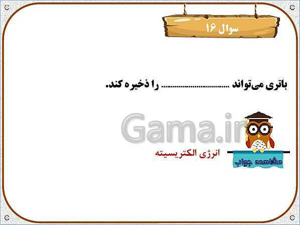 پاورپوینت علوم تجربی چهارم دبستان | درس4: انرژی الکتریکی- پیش نمایش