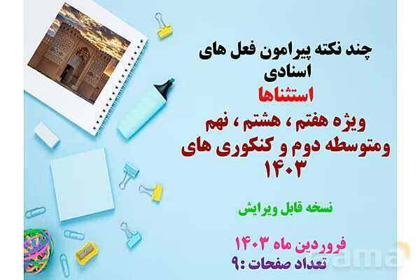 فعل های اسنادی و استثناها- پیش نمایش