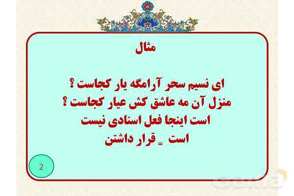 فعل های اسنادی و استثناها- پیش نمایش