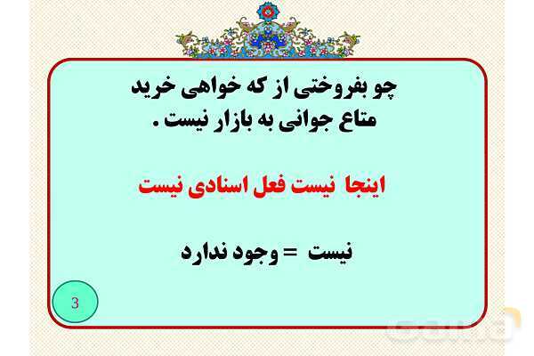 فعل های اسنادی و استثناها- پیش نمایش