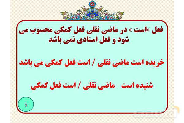 فعل های اسنادی و استثناها- پیش نمایش