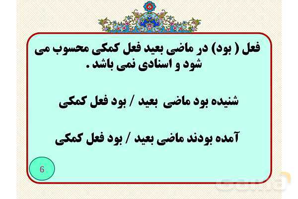 فعل های اسنادی و استثناها- پیش نمایش