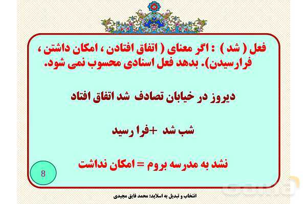فعل های اسنادی و استثناها- پیش نمایش