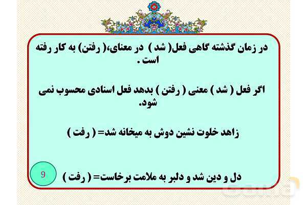 فعل های اسنادی و استثناها- پیش نمایش