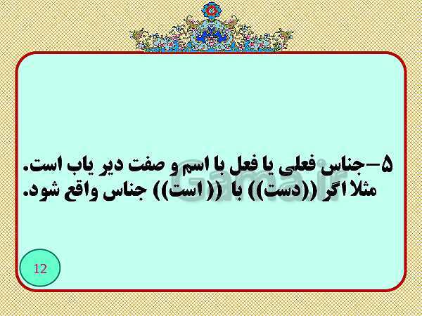 عناصر و عوامل خنثی در جناس- پیش نمایش