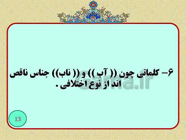 عناصر و عوامل خنثی در جناس- پیش نمایش