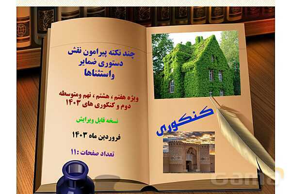 نقشو دستوری ضمایر پیوسته- پیش نمایش
