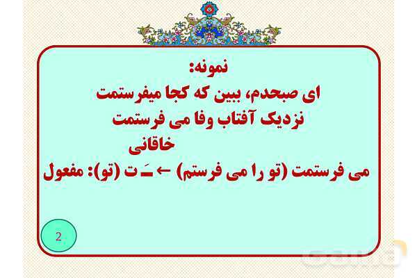 نقشو دستوری ضمایر پیوسته- پیش نمایش