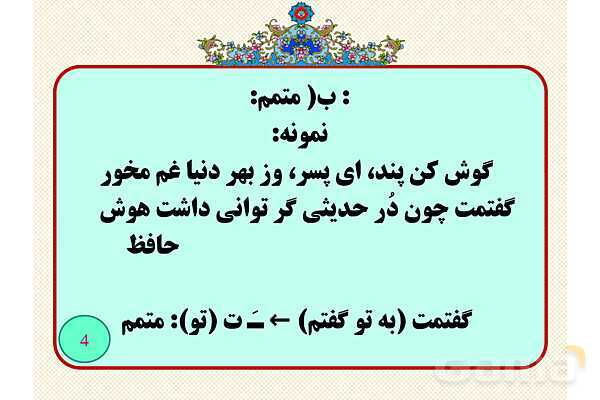 نقشو دستوری ضمایر پیوسته- پیش نمایش