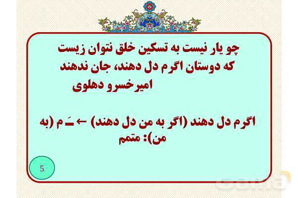نقشو دستوری ضمایر پیوسته- پیش نمایش