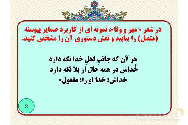 نقشو دستوری ضمایر پیوسته- پیش نمایش