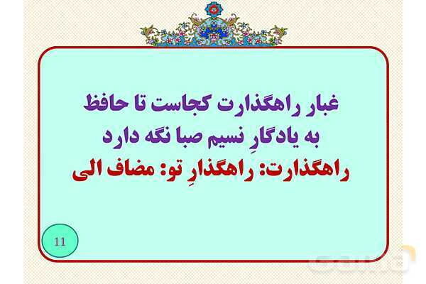نقشو دستوری ضمایر پیوسته- پیش نمایش