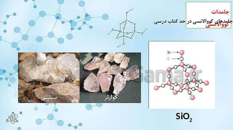 پاورپوینت آموزشی شیمی دوازدهم | جامدهای مولکولی، یونی، کووالانسی و فلزی- پیش نمایش