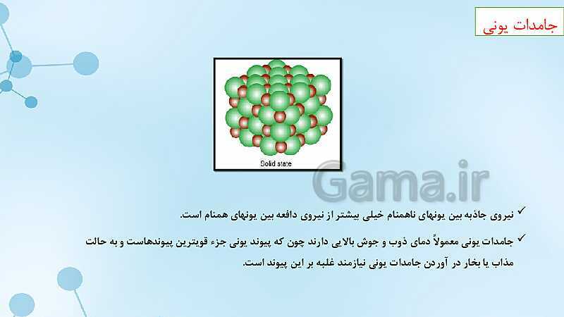 پاورپوینت آموزشی شیمی دوازدهم | جامدهای مولکولی، یونی، کووالانسی و فلزی- پیش نمایش