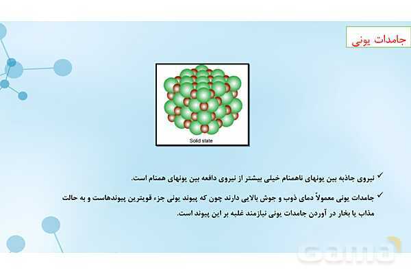 پاورپوینت آموزشی شیمی دوازدهم | جامدهای مولکولی، یونی، کووالانسی و فلزی- پیش نمایش