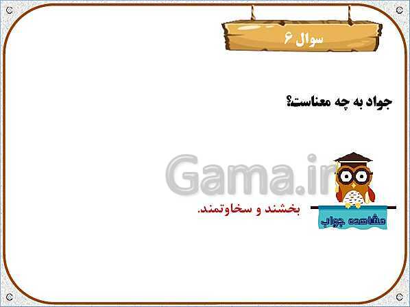 پاورپوینت هدیه‌های آسمان چهارم دبستان | درس 9: کودک شجاع- پیش نمایش