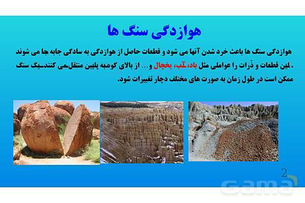 پاورپوینت کنفرانس علوم تجربی هشتم | فصل 13: هوازدگی - پیش نمایش