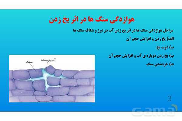 پاورپوینت کنفرانس علوم تجربی هشتم | فصل 13: هوازدگی - پیش نمایش