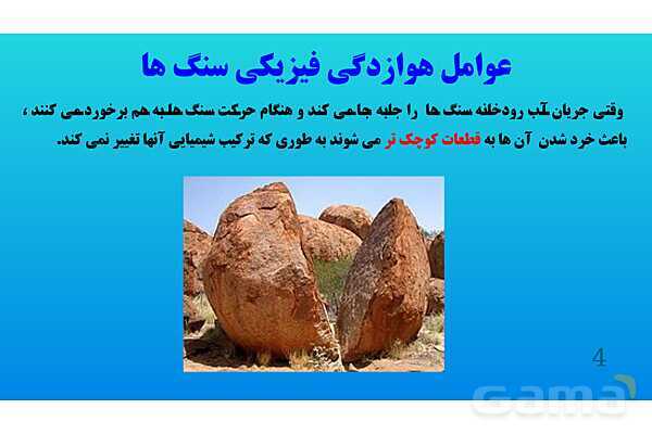 پاورپوینت کنفرانس علوم تجربی هشتم | فصل 13: هوازدگی - پیش نمایش