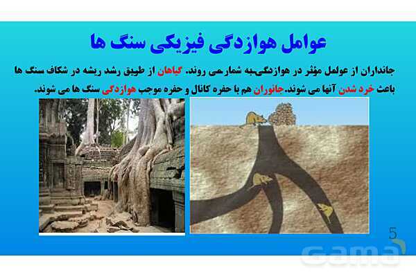 پاورپوینت کنفرانس علوم تجربی هشتم | فصل 13: هوازدگی - پیش نمایش