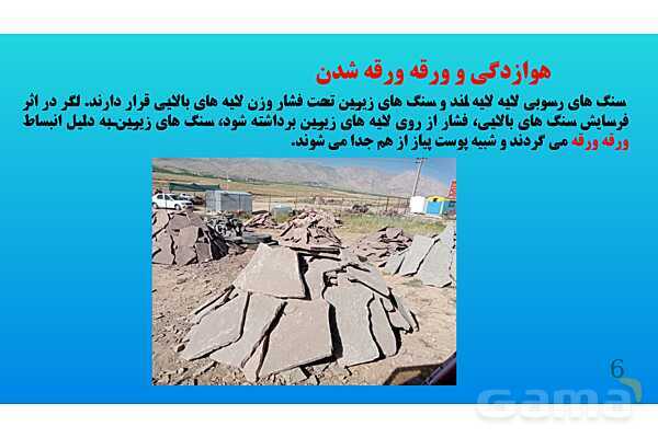 پاورپوینت کنفرانس علوم تجربی هشتم | فصل 13: هوازدگی - پیش نمایش