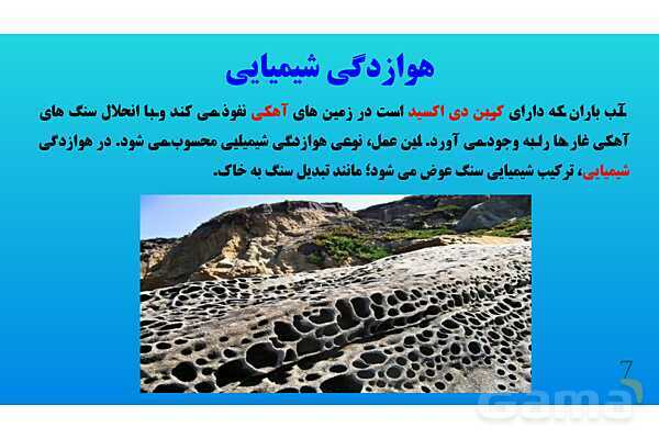 پاورپوینت کنفرانس علوم تجربی هشتم | فصل 13: هوازدگی - پیش نمایش
