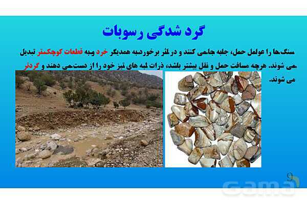 پاورپوینت کنفرانس علوم تجربی هشتم | فصل 13: هوازدگی - پیش نمایش