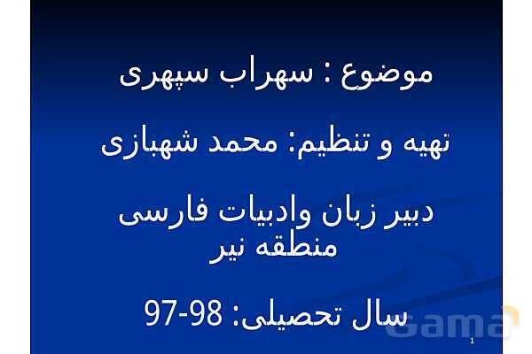 پاورپوینت زندگی نامه سهراب سپهری- پیش نمایش