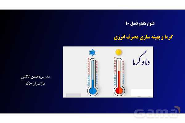 پاورپوینت کنفرانس علوم تجربی هفتم | فصل 10: گرما و بهینه سازی مصرف انرژی - پیش نمایش