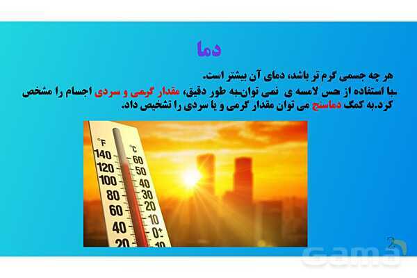 پاورپوینت کنفرانس علوم تجربی هفتم | فصل 10: گرما و بهینه سازی مصرف انرژی - پیش نمایش